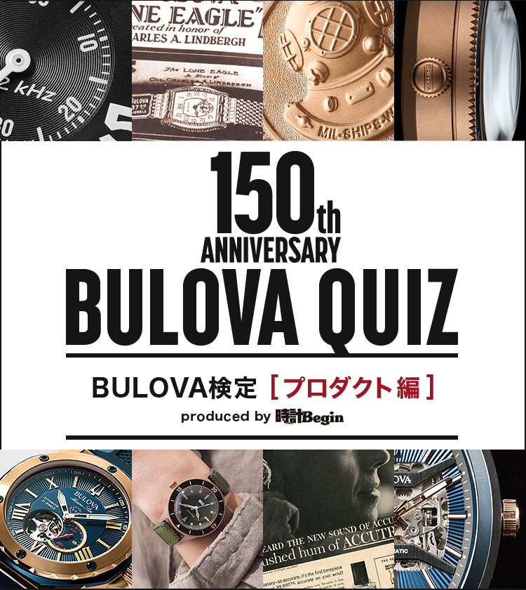 BULOVA検定