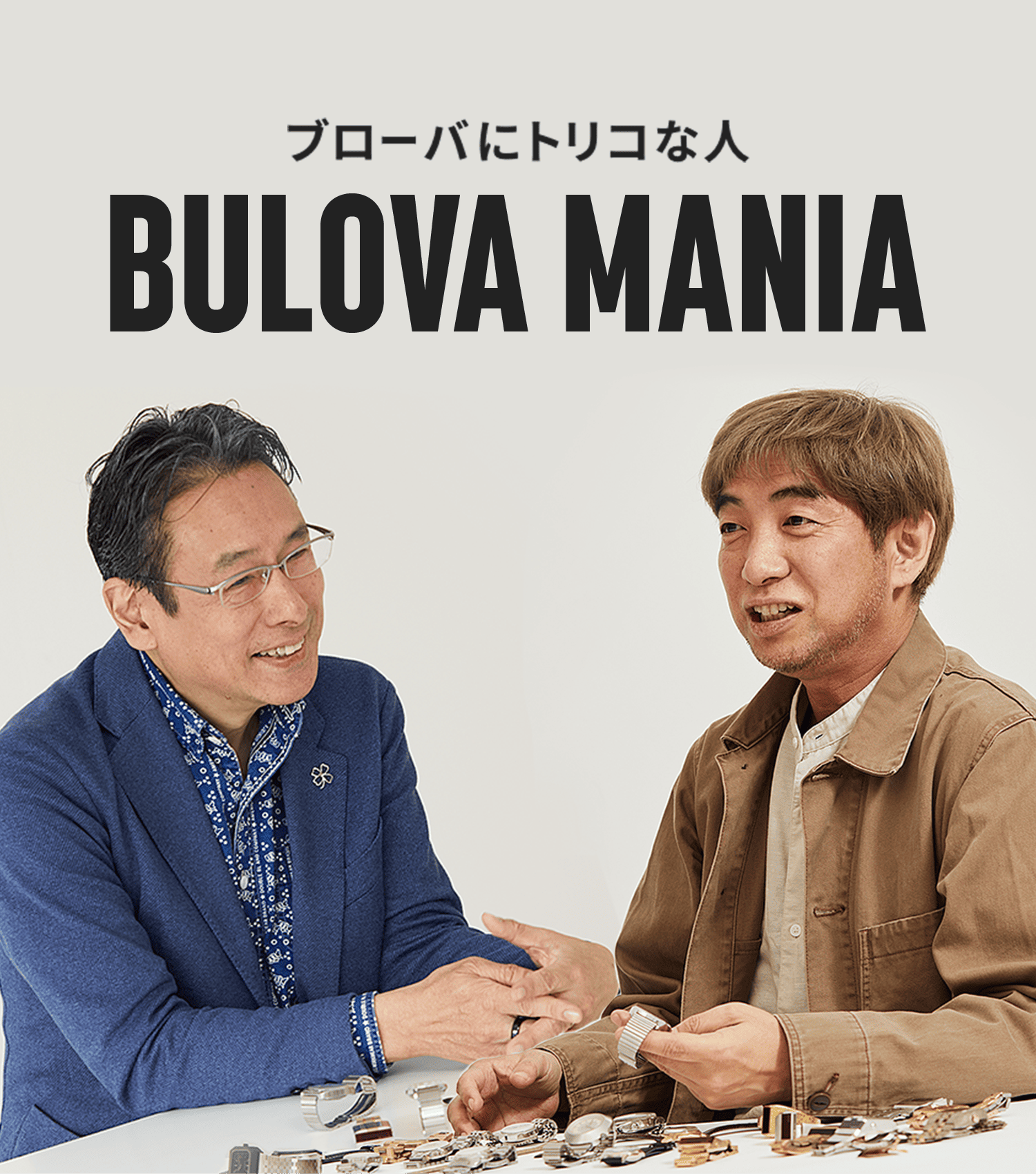 ブローバにトリコな人