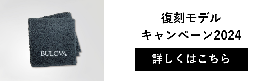 復刻モデル キャンペーン 2024 開催中！のバナー