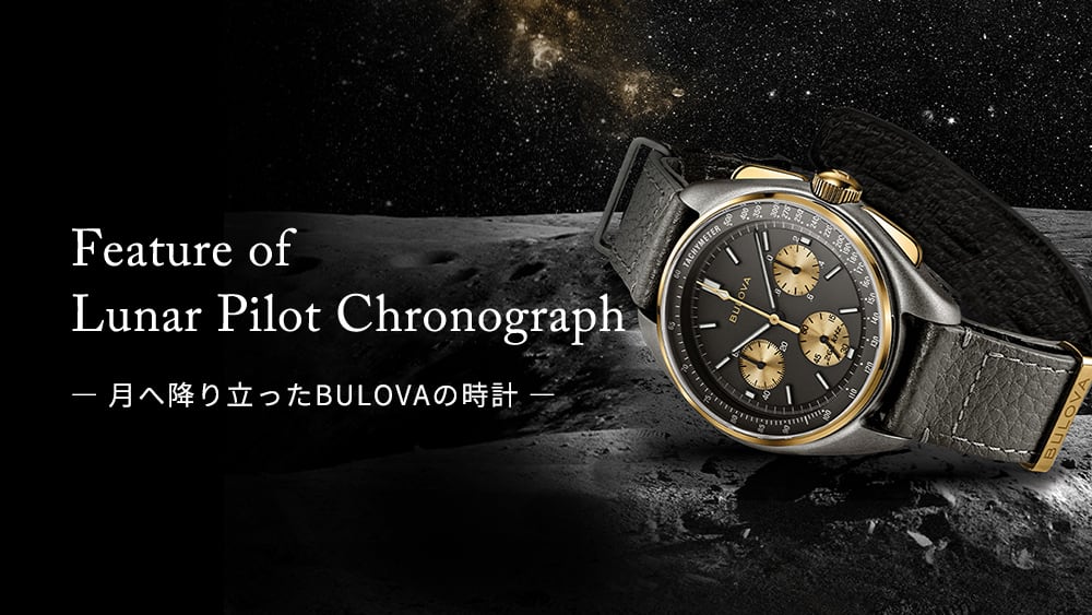 アーカイブスシリーズ「ルナ パイロット クロノグラフ」アポロ15号の月 