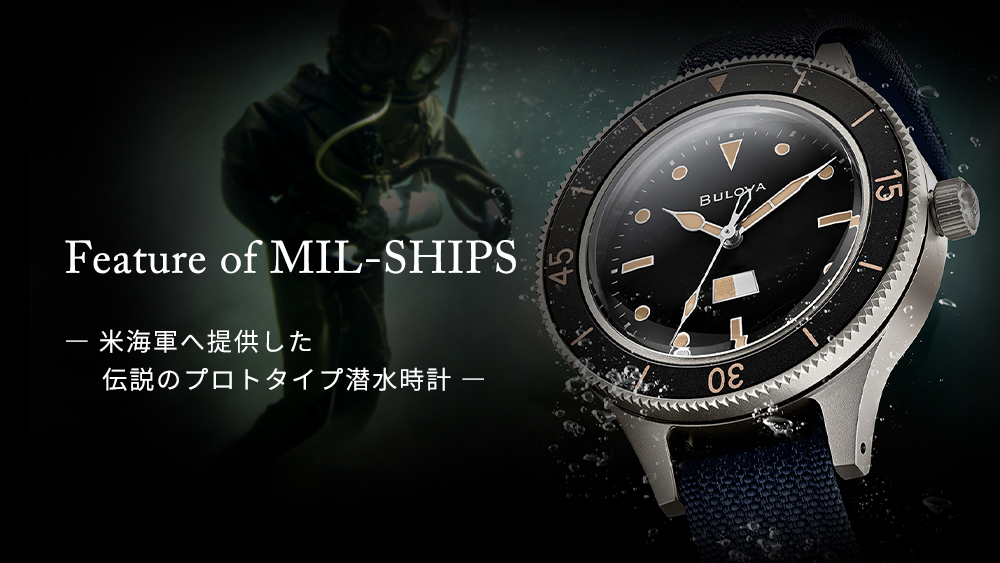 ブローバ アーカイブスシリーズ「MIL-SHIPS（ミルシップ）」 米海軍へ 