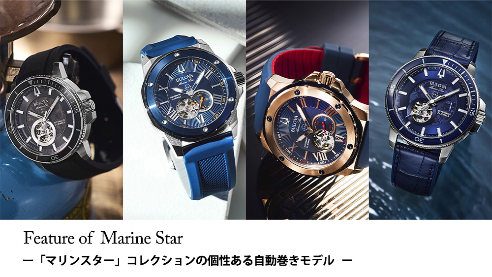 Feature of Marine Star― 「マリンスター」コレクションの個性ある自動巻きモデル ―