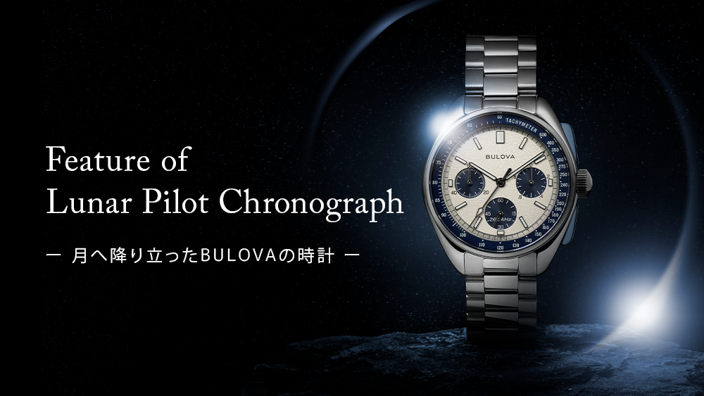 アーカイブスシリーズ ルナ パイロット クロノグラフ 96B258 | BULOVA